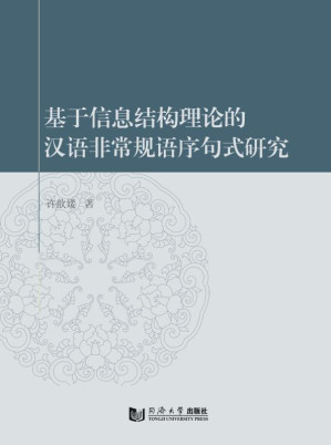 [EPUB] 基于信息结构理论的汉语非常规语序句式研究