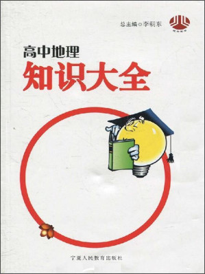 [EPUB] 高中地理知识大全