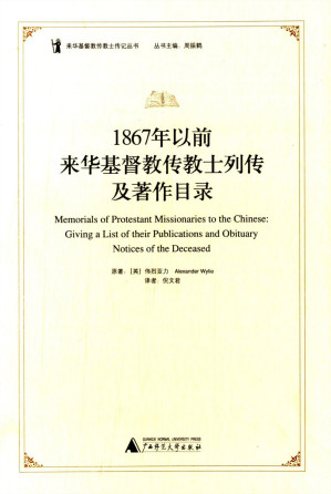 [EPUB] 1867年以前来华基督教传教士列传及著作目录 (来华基督教传教士传记丛书)