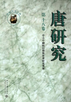 [PDF] 唐研究（第十八卷）: “中國中古的信仰與社會”研究專號