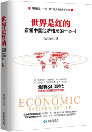 [EPUB] 世界是红的：看懂中国经济格局的一本书（了解国家“一带一路”重大战略推荐书目）从“活命经济”“发财经济”到“老板经济”；从“上合组织”“供给侧改革”到“一带一路”全球化4.0时代：中国经济如何重塑历史辉煌。