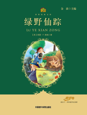 [MOBI] 绿野仙踪(教育部语文新课标必读丛书)(小书房世界经典文库)