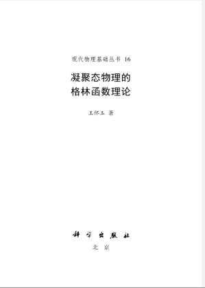 [PDF] 凝聚态物理的格林函数理论