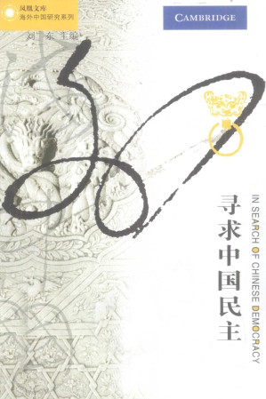 [PDF] 海外中国研究系列  寻求中国民主
