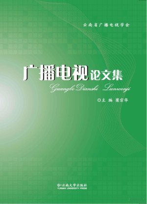 [PDF] 广播电视论文集