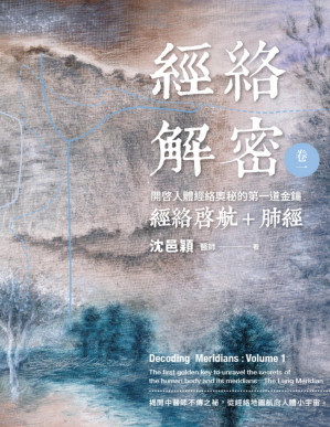 [PDF] 經絡解密 卷一: 開啟人體奧秘的第一道金鑰--經絡啟航+肺經