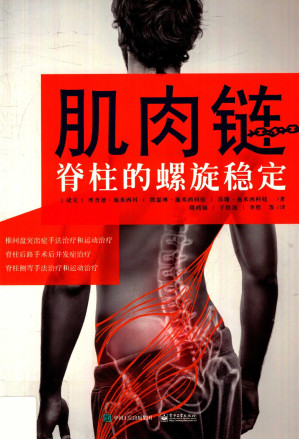 [PDF] 肌肉链：脊柱的螺旋稳定