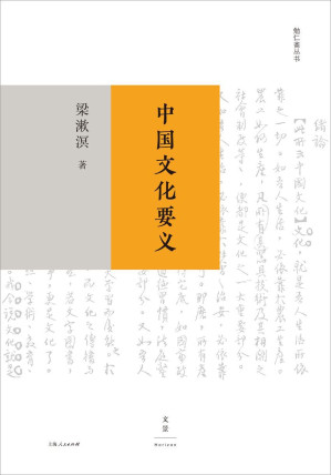 [EPUB] 勉仁斋丛书：中国文化要义 (中国文化之特殊性与自信力，根源何在？纪念梁漱溟辞世三十载，探寻中国问题经典论著重磅升级，七十年常销不衰。)