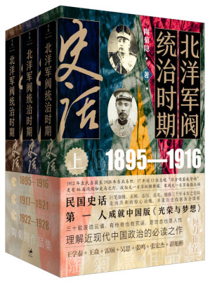 [EPUB] 北洋军阀统治时期史话（全三册）【民国史话第一人，巨笔如椽，亲闻、亲历、亲见，细描三千年未有之变局！走向共和的惊心动魄，多重线索条分缕析，成就中国版《光荣与梦想》！三十载波诡云谲，有传奇也有荒诞，是世态也是人性，理解近现代中国政治的必读之作！】