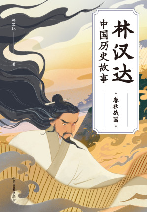 [EPUB] 林汉达中国历史故事：春秋战国