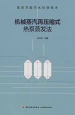 [PDF] 高校节能节水环保技术 机械蒸汽再压缩式热泵蒸发法