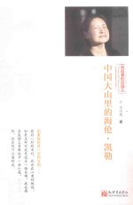 [PDF] 中国大山里的海伦·凯勒 有故事的中国人