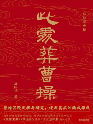 [EPUB] 此处葬曹操(考古大咖唐际根写给大众的通识读本)