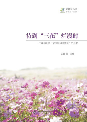 [EPUB] 待到“三花”烂漫时：三花幼儿园“家园社和谐教育”之追求