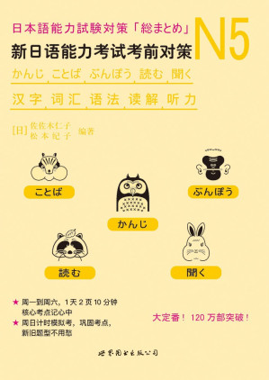 [AZW3] N5汉字、词汇、语法、读解、听力：新日语能力考试考前对策
