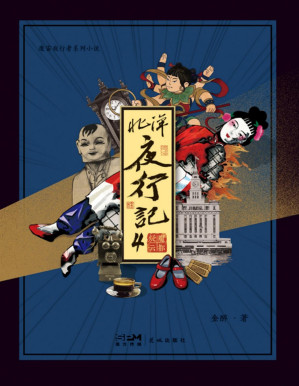 [PDF] 北洋夜行记4：魔都疑云