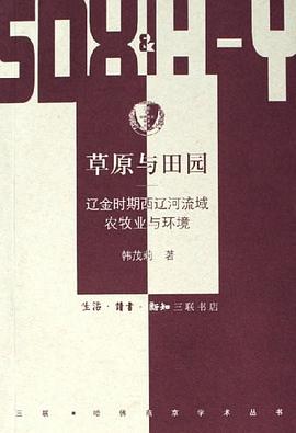 [PDF] [三联·哈佛燕京学术丛书]第10辑 63 草原与田园：辽金时期西辽河流域农牧业与环境【扫描版】