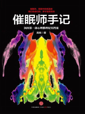 [EPUB] 催眠师手记