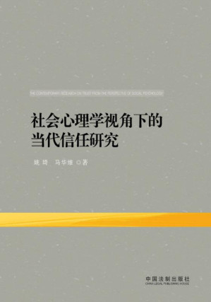 [EPUB] 社会心理学视角下的当代信任研究