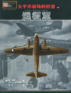 [EPUB] 太平洋战场的较量（中卷）:远征军