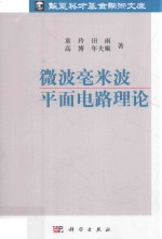 [PDF] 微波毫米波平面电路理论