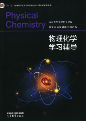 [PDF] 物理化学学习辅导