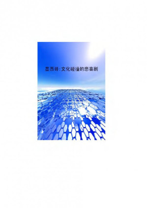 墨西哥：文化碰撞的悲喜剧.PDF