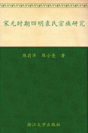 [EPUB] 宋元时期四明袁氏宗族研究 (宁波文化研究工程•历史名人研究)
