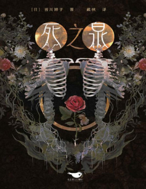 [PDF] 死之泉 (千本樱文库)
