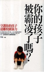 [PDF] 你的孩子被霸凌了吗？——守护你的孩子远离校园暴力