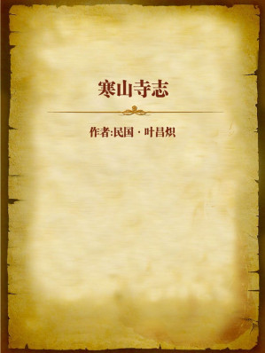 [EPUB] 寒山寺志