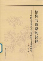 [PDF] 信仰与道路的抉择 中国马克思主义与无政府主义论战研究