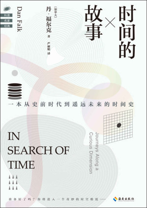 [EPUB] 时间的故事：一本从史前时代到遥远未来的时间史（时间是如何影响我们的生活、思想和观念的？读懂时间里的宇宙秘密和人文历史）