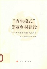 [PDF] “内生模式”美丽乡村建设 鄂州市梁子湖区建设实验
