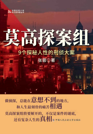 [EPUB] 莫高探案组：9个探秘人性的刑侦大案（9个探秘人性的刑侦大案，杀夫骗保、模仿作案、致命小镇……再离奇的案件都逃不过严密的推理！做侦探，总能在意想不到的地方和很刻骨的痛苦相遇，莫高探案组将要揭开的，不仅是案件的谜底，还有复杂人生的真相。）