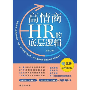 [EPUB] 高情商HR的底层逻辑
