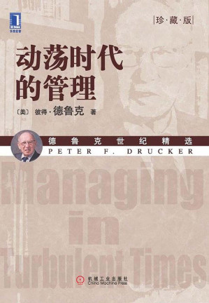 [EPUB] 动荡时代的管理（珍藏版）