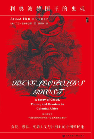[EPUB] 利奥波德国王的鬼魂：贪婪、恐惧、英雄主义与比利时的非洲殖民地 (甲骨文)