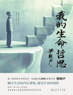 [PDF] 我的生命哲思（第十届茅盾文学奖得主、电视剧《人世间》原著作者梁晓声，汇集写作、交游、阅读之思考，以生命百态，写人生百感！）