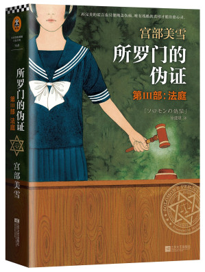 [MOBI] 所罗门的伪证 第Ⅲ部：法庭