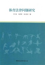 [PDF] 体育法律问题研究