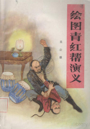 [PDF] 绘图青红帮演义