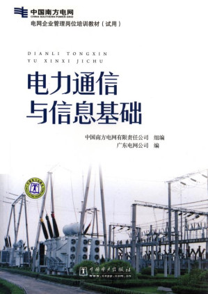 [EPUB] 电力通信与信息基础