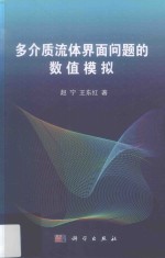 [PDF] 多介质流体界面问题的数值模拟