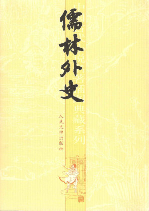 [EPUB] 儒林外史（建国后最早的普及读本；数十年不断修订完善；足本无删节；南京三张之一张慧剑校注；2020年教育部指导目录） (中国古代小说名著插图典藏系列)