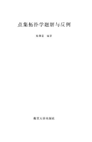 [PDF] 点集拓扑学题解与反例