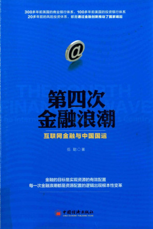 [PDF] 第四次金融浪潮：互联网金融与中国国运