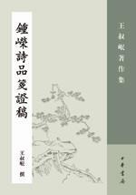 [PDF] 钟嵘诗品笺证稿: 王叔岷著作集