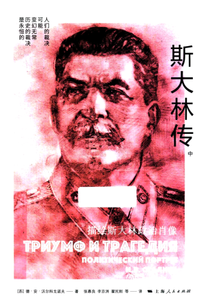 [PDF] 斯大林传（中）