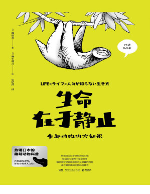 [PDF] 生命在于静止：有趣动物的冷知识（热销日本的趣萌动物科普。每种动物，都有奇特的生存智慧和影响人类的神奇力量！）